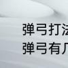 弹弓打法教程平打和向上打的瞄法　弹弓有几种瞄准打法