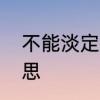 不能淡定是什么意思　镇定是什么意思