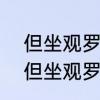 但坐观罗敷作的意思　“来归相怨怒，但坐观罗敷”中的“坐”是什么意思