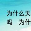 为什么天会黑难道就不能一直亮下去吗　为什么天会变黑又会变亮