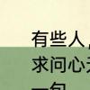 有些人，有些事，不求十全十美，但求问心无愧!啥意思　但求问心无愧前一句