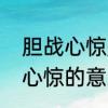 胆战心惊是什么意思　心惊胆战胆战心惊的意思一样吗
