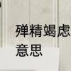 殚精竭虑是什么意思　殚精竭虑什么意思