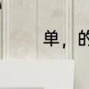 单，的组词　单组词有哪些