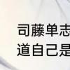司藤单志刚为什么杀司藤　单志刚知道自己是秋山吗