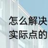 怎么解决单鞋不跟脚，最有效的办法，实际点的　单鞋不掉跟的妙招