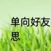单向好友指什么　单向好友是什么意思
