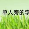 单人旁的字　单人旁字旁的字有哪些
