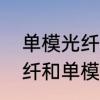单模光纤与多模光纤的区别　多模光纤和单模光纤有什么区别
