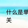 什么是单联开关　什么是单联单控开关