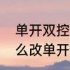 单开双控开关怎么接线　普通开关怎么改单开双控
