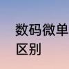 数码微单相机和数码单反相机有什么区别