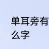 单耳旁有什么字　“单耳旁”能组成什么字