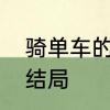 骑单车的少年歌词　少年英雄刘文学结局