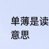 单薄是读单薄还是单薄　单薄是什么意思
