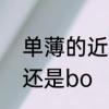 单薄的近义词是什么　单薄应读bao还是bo