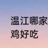 温江哪家凉拌鸡好吃　温江哪家凉拌鸡好吃