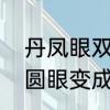 丹凤眼双眼皮贴正确的贴法　如何把圆眼变成丹凤眼
