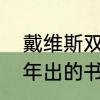 戴维斯双击的典故　戴维斯双击哪一年出的书