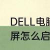 DELL电脑黑屏　dell电脑一段时间黑屏怎么启动