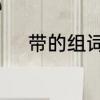 带的组词怎么写　带字怎么组词