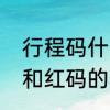 行程码什么情况下带星　行程码星号和红码的区别