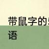 带鼠字的5个成语　带有鼠字的四字成语