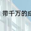 带千万的成语　含有千万的四字词语