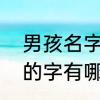 男孩名字带木字旁的有哪些　木字旁的字有哪些男孩子名字