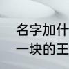 名字加什么符号比较好　特殊符号叠一块的王者荣耀名字