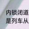 内锁闭道岔和外锁闭道岔区别　什么是列车从一股轨道转向另一股轨道