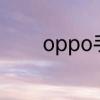 oppo手机怎么释放空间代码
