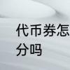 代币券怎么领　代币券购买有商城积分吗
