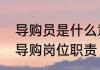 导购员是什么意思具体干什么　家具导购岗位职责