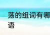 荡的组词有哪些　荡字可以组什么词语