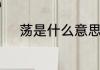 荡是什么意思　荡的笔顺怎么写