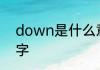 down是什么意　宝盖头加石是什么字