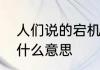 人们说的宕机是什么意思　设备宕机什么意思
