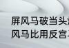 屏风马破当头炮右横车　为什么用屏风马比用反宫马对抗中炮的多