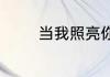 当我照亮你是哪首歌的歌词