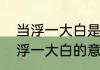 当浮一大白是什么意思　一勺而饮当浮一大白的意思