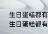 生日蛋糕都有什么类型?哪种最好吃　生日蛋糕都有什么类型?哪种最好吃