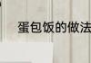 蛋包饭的做法　蛋包饭做法教程