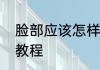 脸部应该怎样化淡妆　基础淡妆化妆教程