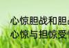 心惊胆战和胆战心惊什么意思　胆战心惊与担惊受怕的区别