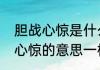 胆战心惊是什么意思　心惊胆战胆战心惊的意思一样吗
