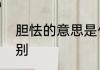 胆怯的意思是什么　胆怯和胆小的区别