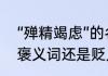 “殚精竭虑”的名词解释　殚精竭虑是褒义词还是贬义词