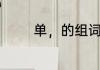 单，的组词　单组词有哪些