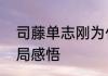 司藤单志刚为什么杀司藤　安曼的结局感悟